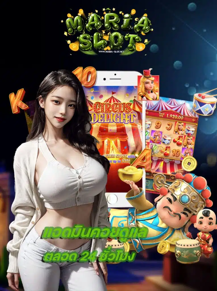 maria slot แจกเครดิตฟรี